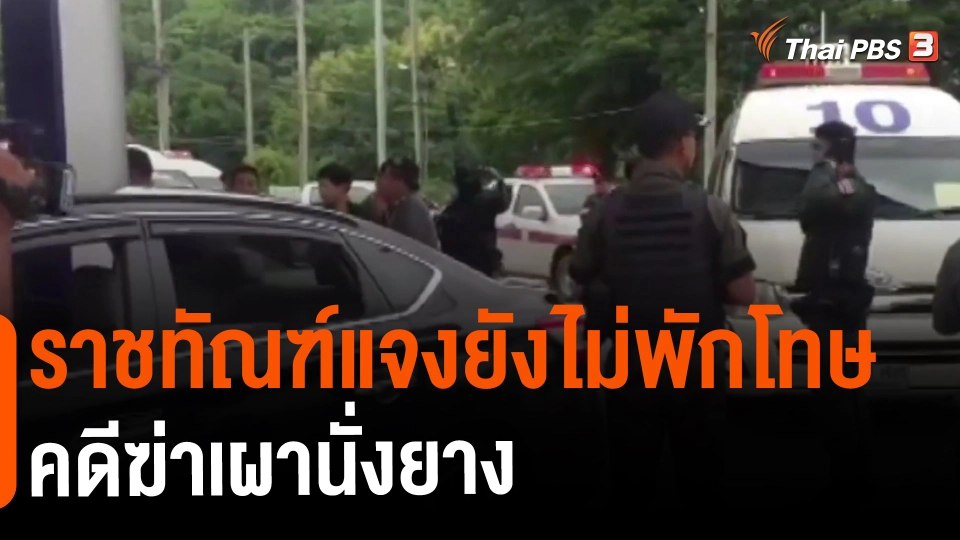 ​ราชทัณฑ์แจงยังไม่พักโทษคดีฆ่าเผานั่งยาง