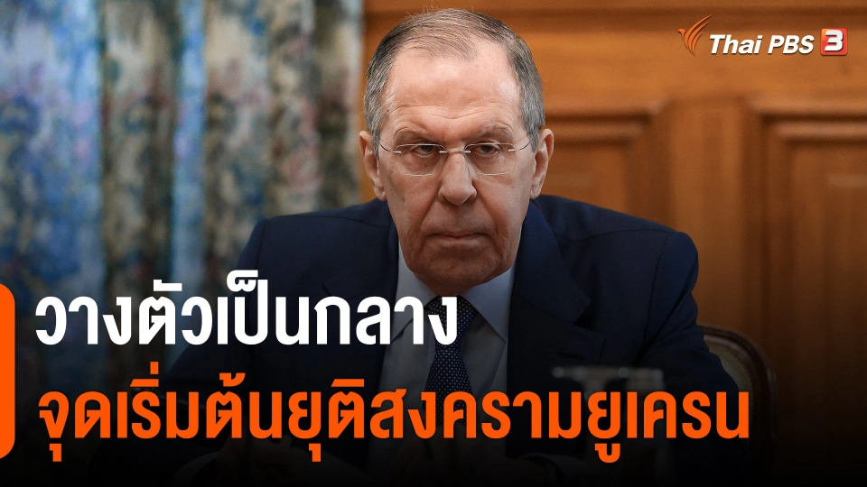 ​วิเคราะห์สถานการณ์ต่างประเทศ : วางตัวเป็นกลางจุดเริ่มต้นยุติสงครามยูเครน