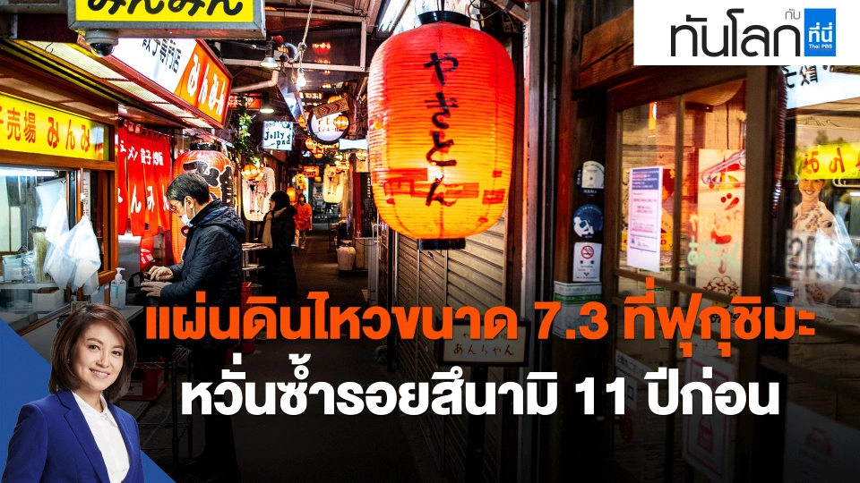 แผ่นดินไหวขนาด 7.3 ที่ฟุกุชิมะ หวั่นซ้ำรอยสึนามิ 11 ปีก่อน