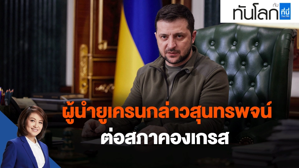 ผู้นำยูเครนกล่าวสุนทรพจน์ต่อสภาคองเกรส