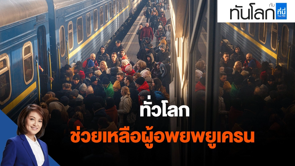 ทั่วโลกช่วยเหลือผู้อพยพยูเครน