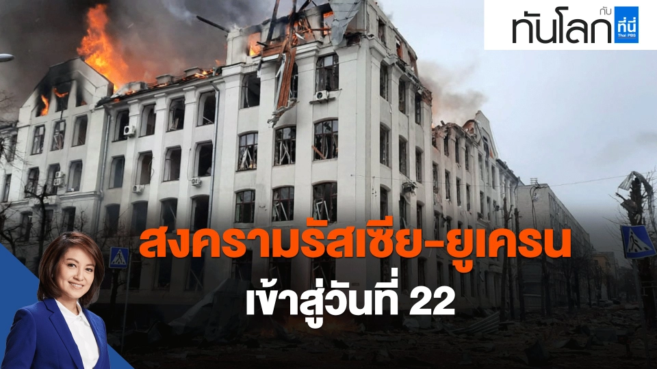 สงครามรัสเซีย-ยูเครน เข้าสู่วันที่ 22