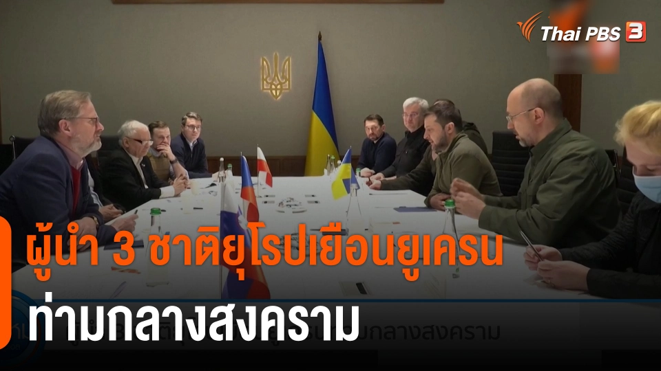 ผู้นำ 3 ชาติยุโรปเยือนยูเครนท่ามกลางสงคราม