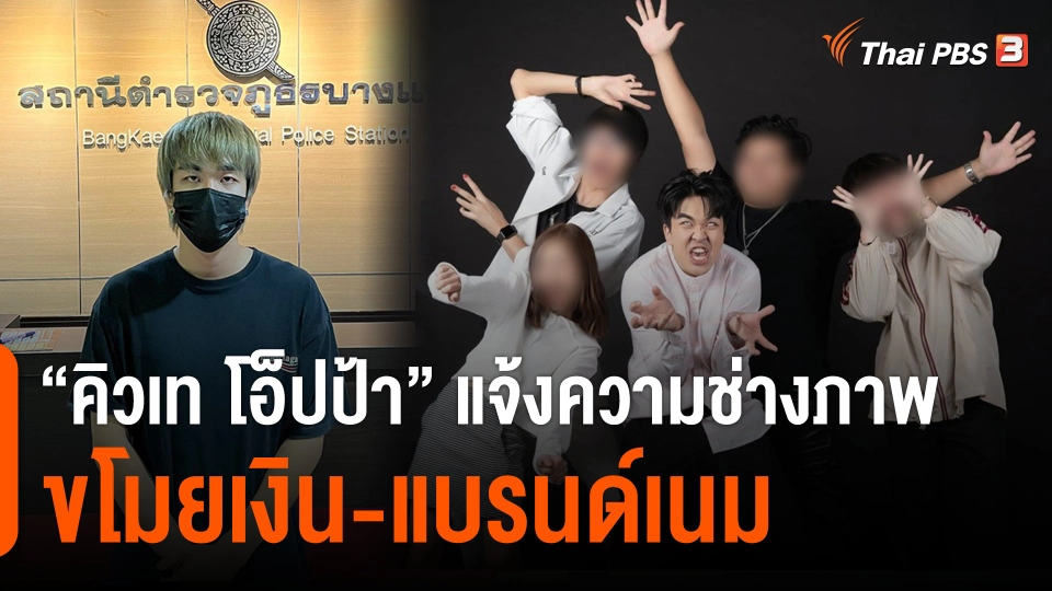 "คิวเท โอ็ปป้า" แจ้งความช่างภาพขโมยเงิน-แบรนด์เนม