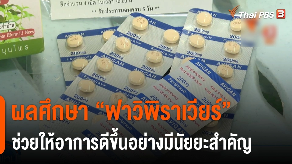 ผลศึกษา "ฟาวิพิราเวียร์" ช่วยให้อาการดีขึ้นอย่างมีนัยยะสำคัญ