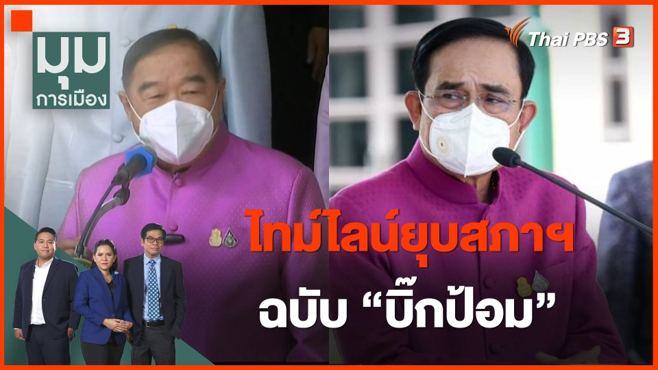 ไทม์ไลน์ยุบสภาฉบับ "บิ๊กป้อม"