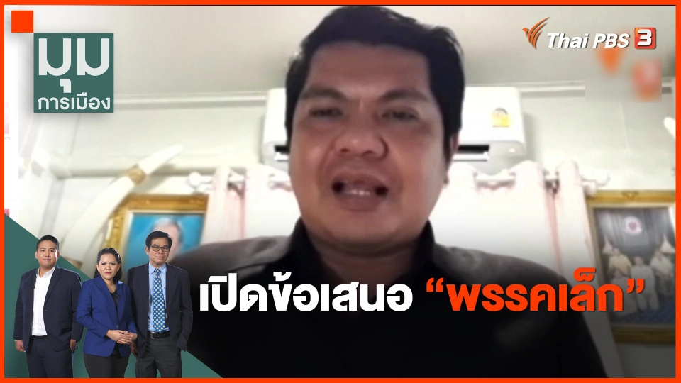 เปิดข้อเสนอ "พรรคเล็ก"