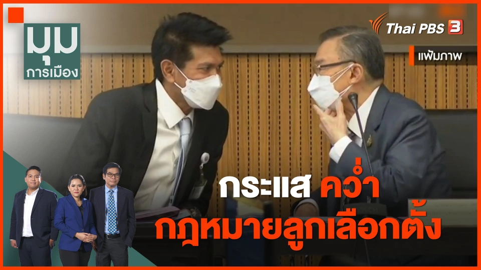 กระแสคว่ำกฎหมายลูกเลือกตั้ง