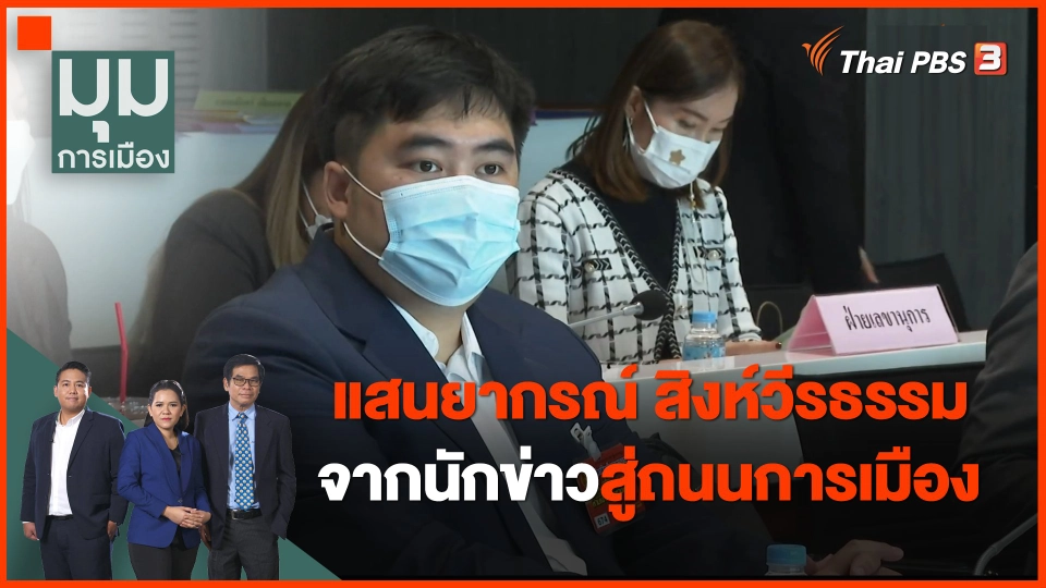 "แสนยากรณ์ สิงห์วีรธรรม" จากนักข่าวสู่ถนนการเมือง