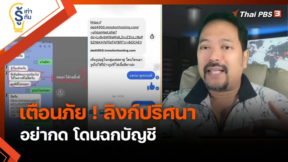รู้เท่ารู้ทัน : เตือนภัย ! ลิงก์ปริศนา อย่ากด โดนฉกบัญชี