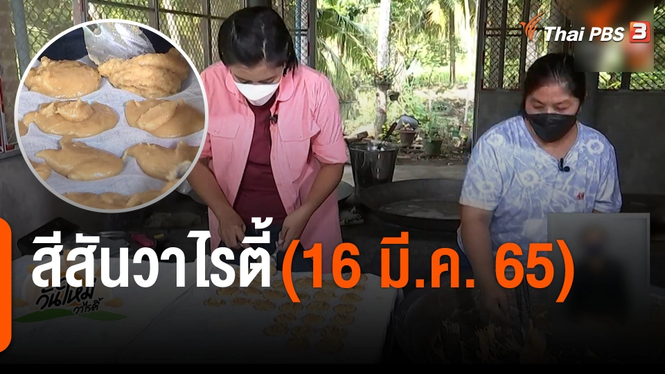 สีสันวาไรตี้ (16 มี.ค. 65)