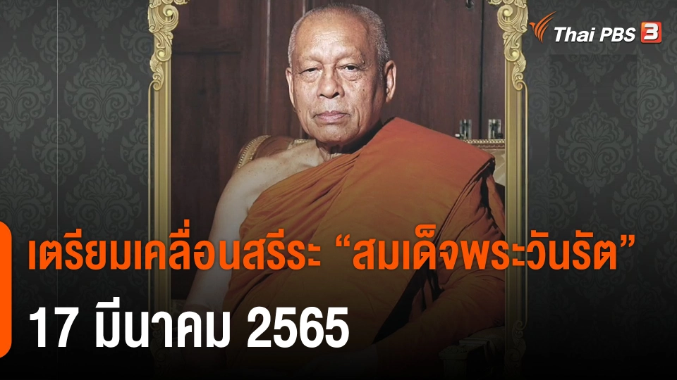 เตรียมเคลื่อนสรีระ "สมเด็จพระวันรัต" 17 มี.ค. 65