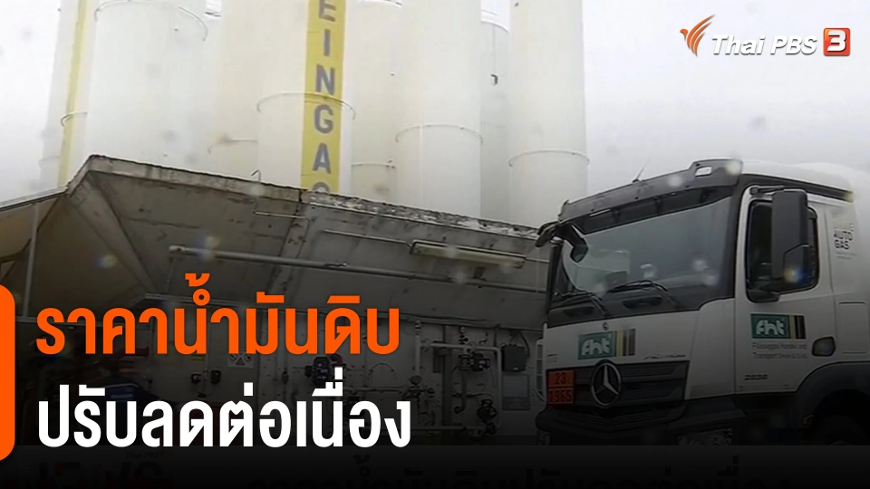 ราคาน้ำมันดิบปรับลดต่อเนื่อง