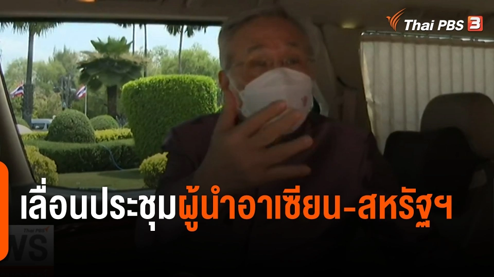 เลื่อนประชุมผู้นำอาเซียน-สหรัฐฯ