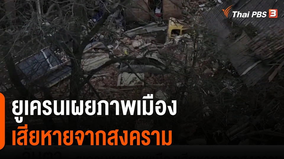 ยูเครนเผยภาพเมืองเสียหายจากสงคราม