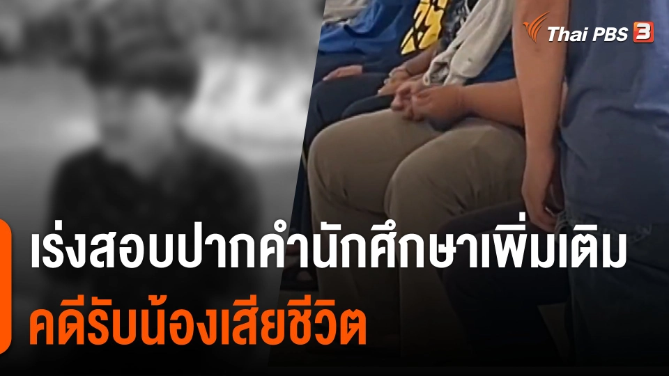 เร่งสอบปากคำ นศ.เพิ่มเติม คดีรับน้องเสียชีวิต จ.นครราชสีมา