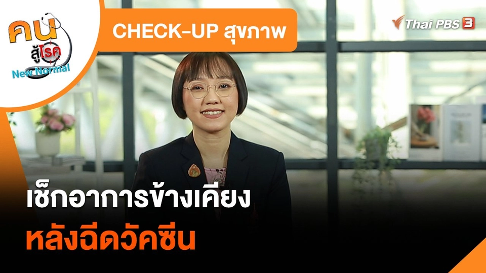 ​CHECK-UP สุขภาพ : เช็กอาการข้างเคียงหลังฉีดวัคซีน