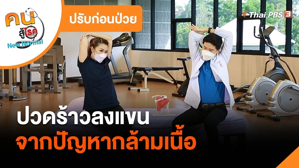 ​ปรับก่อนป่วย : ปวดร้าวลงแขน จากปัญหากล้ามเนื้อ