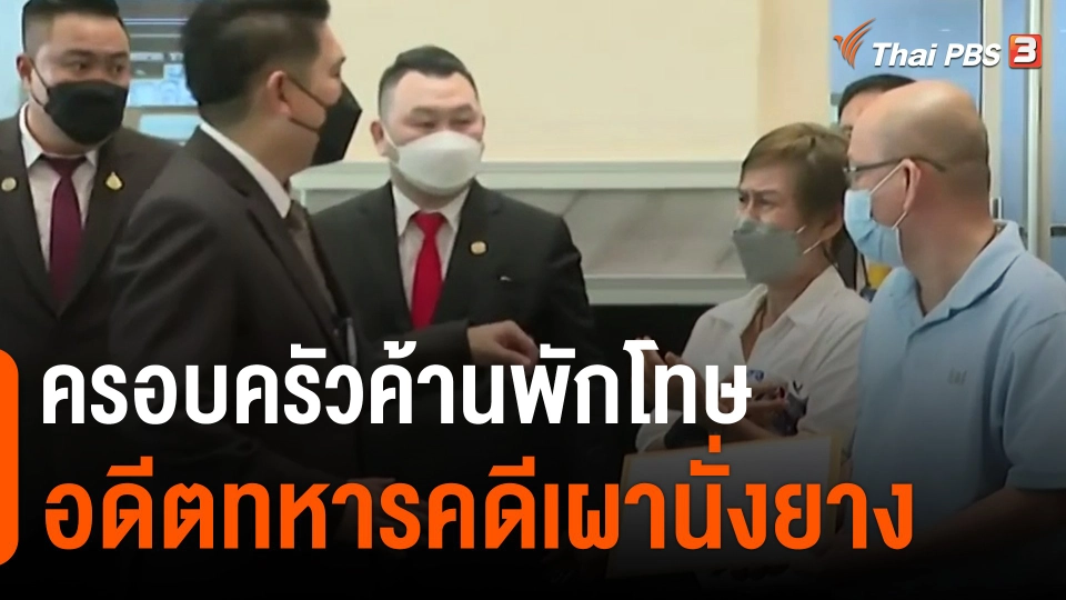 ​ครอบครัวค้านพักโทษ อดีตทหารคดีเผานั่งยาง