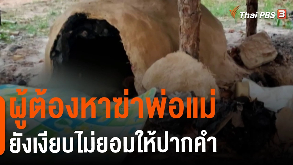 ​ผู้ต้องหาฆ่าพ่อแม่ยังเงียบไม่ยอมให้ปากคำ