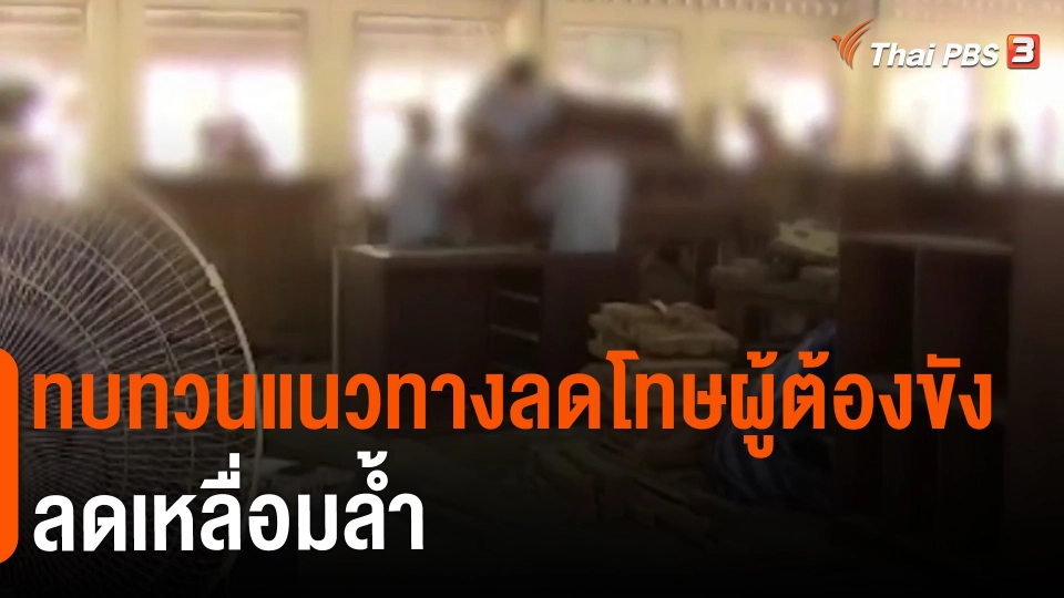 ​ทบทวนแนวทางลดโทษผู้ต้องขัง ลดเหลื่อมล้ำ