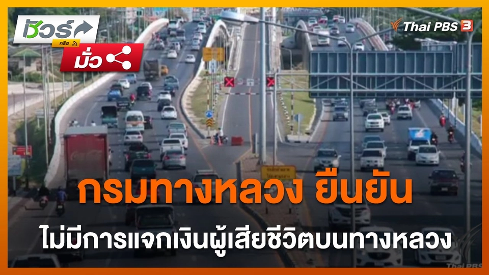 ชัวร์หรือมั่ว : กรมทางหลวง ยืนยันไม่มีการแจกเงินผู้เสียชีวิตบนทางหลวง ?