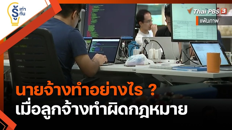 รู้เท่ารู้ทัน : นายจ้างทำอย่างไร เมื่อลูกจ้างทำผิดกฎหมาย