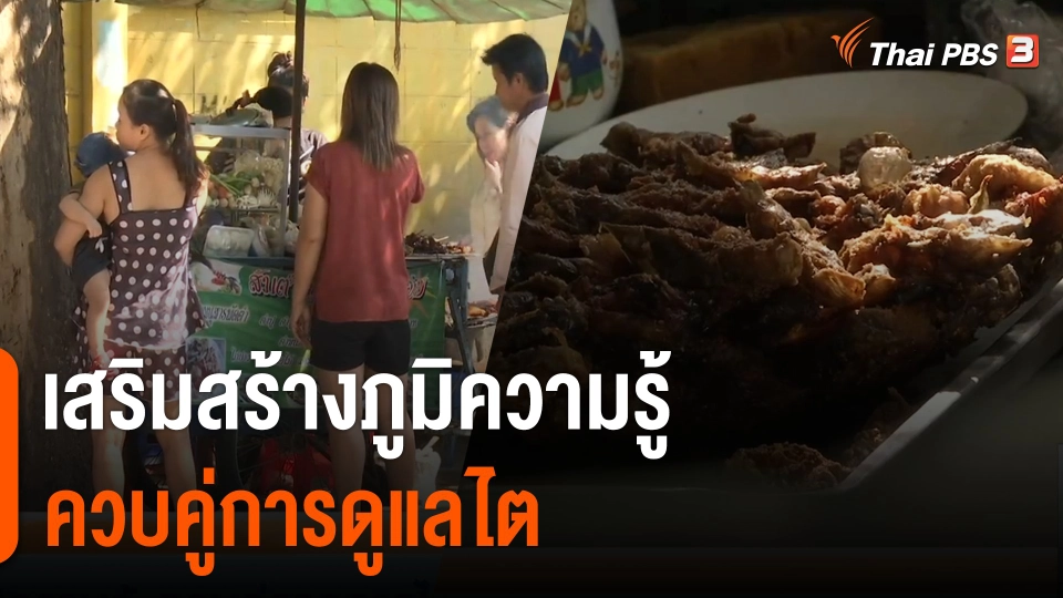 ประเด็นสังคม : เสริมสร้างภูมิความรู้ ควบคู่การดูแลไต