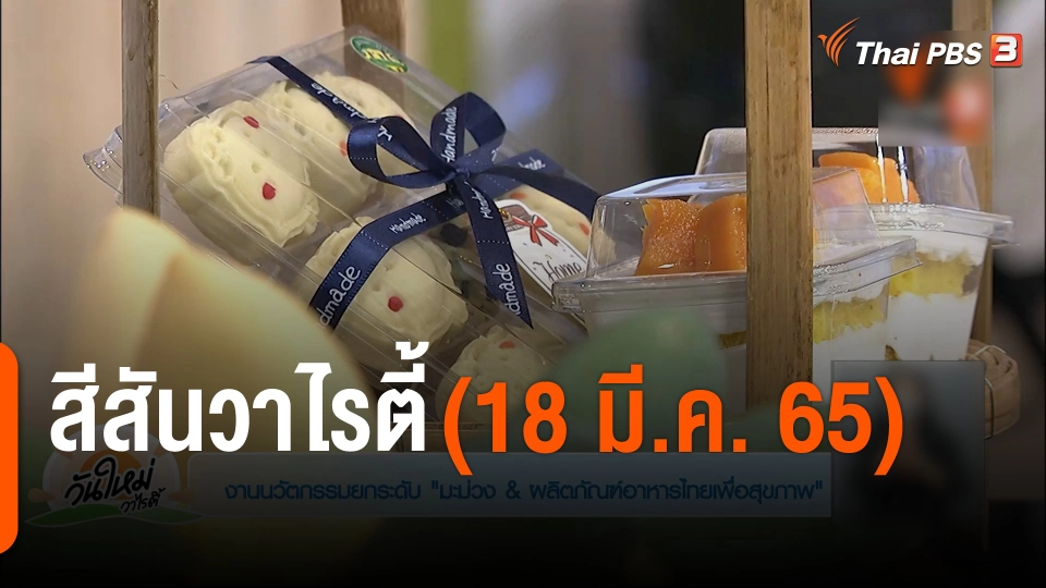 สีสันวาไรตี้ (18 มี.ค. 65)