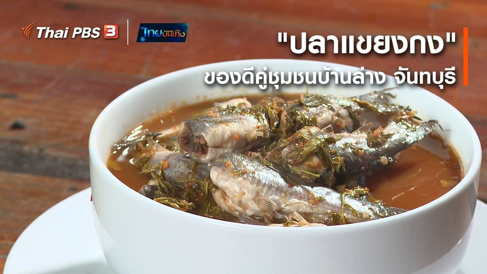 อิ่มมนต์รส : "ปลาแขยงกง" ของดีคู่ชุมชนบ้านล่าง จันทบุรี