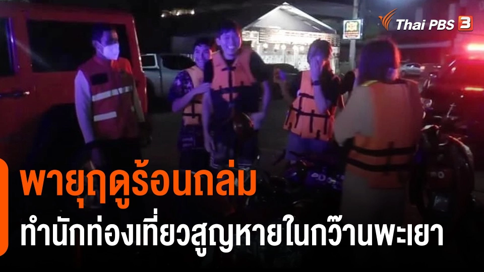 พายุฤดูร้อนถล่ม ทำนักท่องเที่ยวสูญหายในกว๊านพะเยา