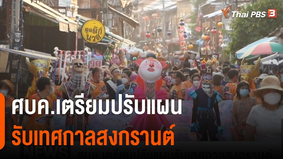 ศบค.เตรียมปรับแผนรับเทศกาลสงกรานต์