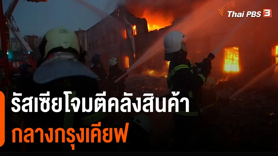 รัสเซียโจมตีคลังสินค้ากลางกรุงเคียฟ