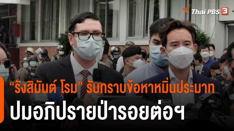 "รังสิมันต์ โรม" รับทราบข้อหาหมิ่นประมาท ปมอภิปรายป่ารอยต่อฯ