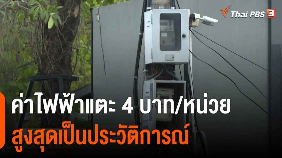 จับสัญญาณเศรษฐกิจ : ค่าไฟฟ้าแตะ 4 บาท/หน่วย สูงสุดเป็นประวัติการณ์