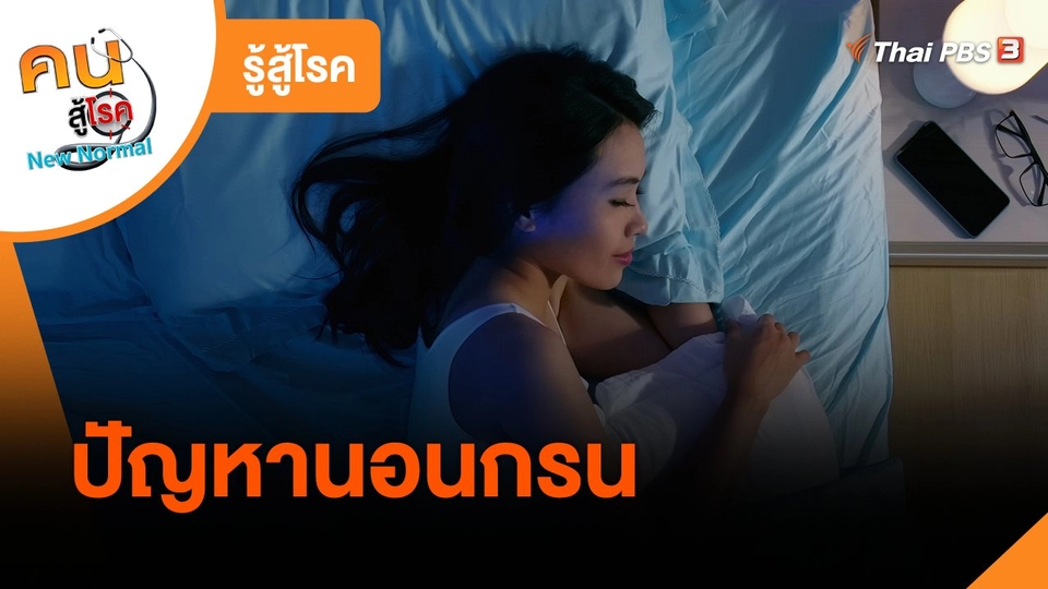 ​รู้สู้โรค : ปัญหานอนกรน