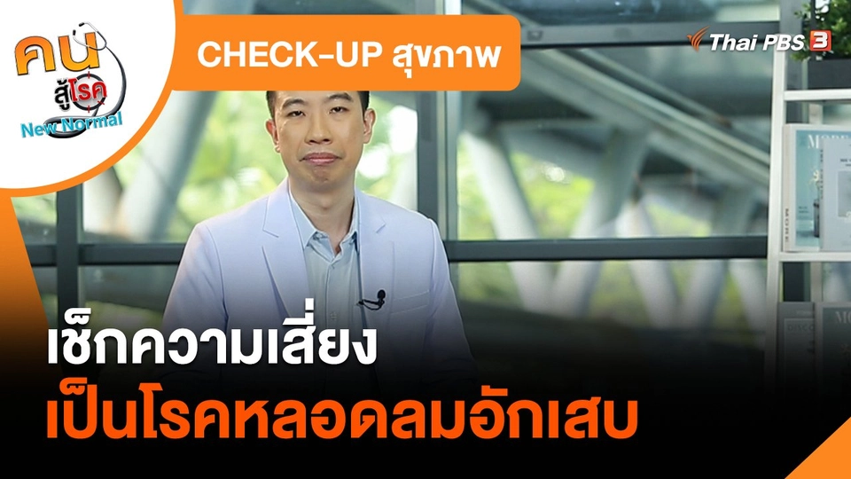 ​CHECK-UP สุขภาพ : เช็กความเสี่ยงเป็นโรคหลอดลมอักเสบ