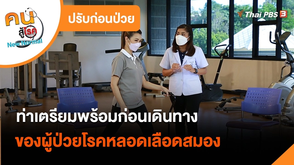 ​ปรับก่อนป่วย : ท่าเตรียมพร้อมก่อนเดินทางของผู้ป่วยโรคหลอดเลือดสมอง