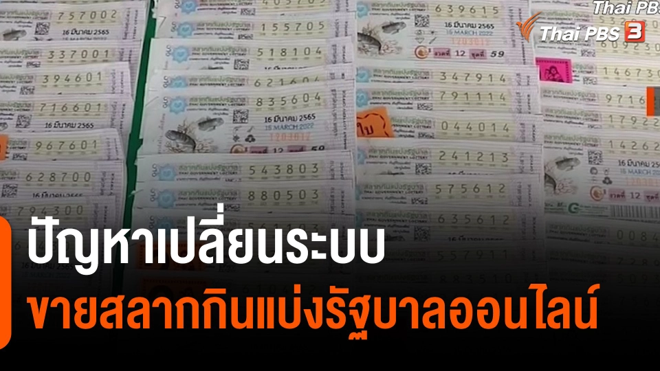 ​สถานีร้องเรียน : ปัญหาเปลี่ยนระบบขายสลากกินแบ่งรัฐบาลออนไลน์