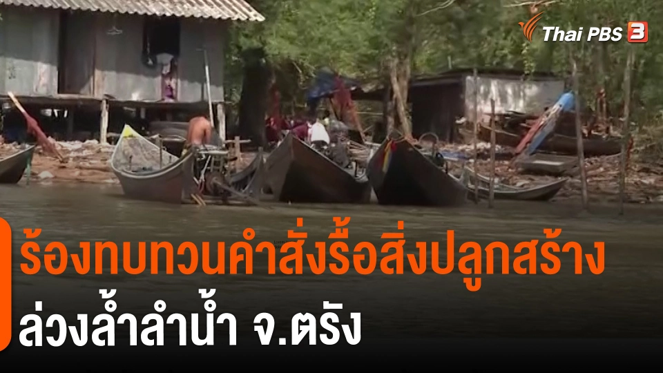 ​สถานีร้องเรียน : ร้องทบทวนคำสั่งรื้อสิ่งปลูกสร้างล่วงล้ำลำน้ำ จ.ตรัง