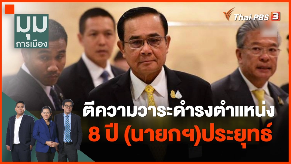 ตีความวาระดำรงตำแหน่ง 8 ปี "ประยุทธ์"