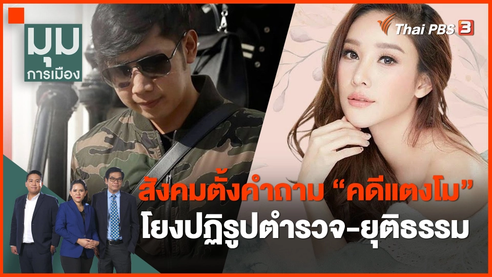 สังคมตั้งคำถาม "คดีแตงโม" โยงปฏิรูปตำรวจ-ยุติธรรม