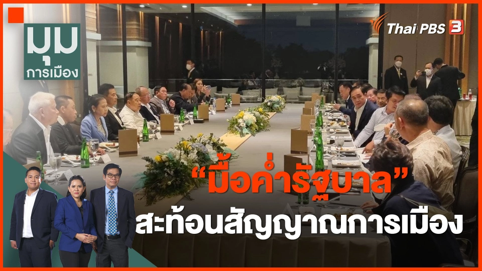 "มื้อค่ำรัฐบาล" สะท้อนสัญญาณการเมือง