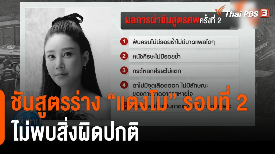 ชันสูตรร่าง "แตงโม" รอบที่ 2 ไม่พบสิ่งผิดปกติ