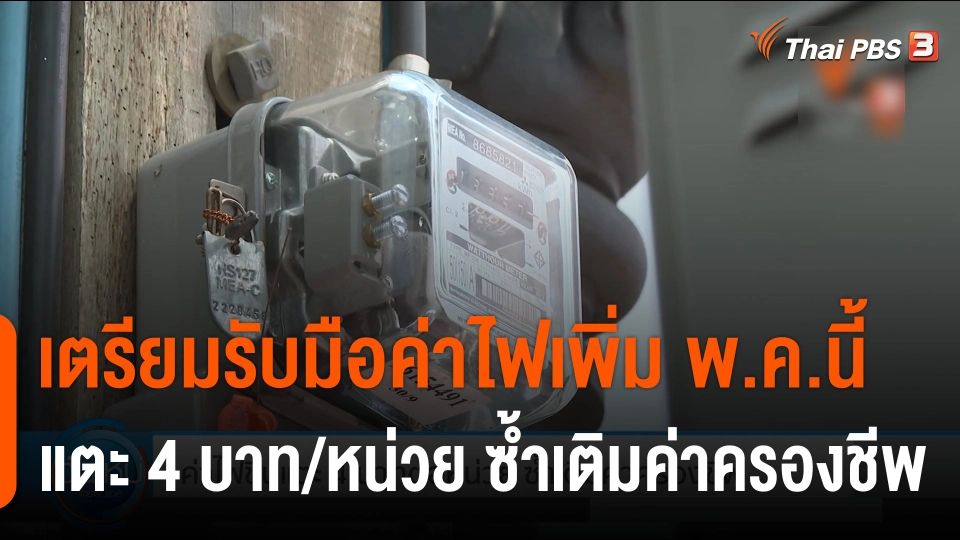 กินอยู่รู้รอบ : เตรียมรับมือค่าไฟเพิ่ม พ.ค.นี้ แตะ 4 บาทต่อหน่วย ซ้ำเติมค่าครองชีพ