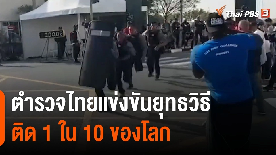 ตำรวจไทยแข่งขันยุทธวิธีติด 1 ใน 10 ของโลก