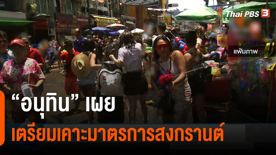 "อนุทิน" เผยเตรียมเคาะมาตรการสงกรานต์