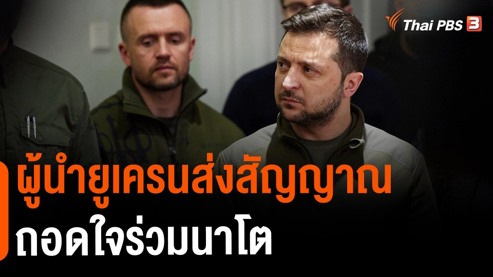 ผู้นำยูเครนส่งสัญญาณถอดใจร่วมนาโต