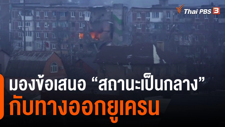 มองข้อเสนอ “สถานะเป็นกลาง” กับทางออกยูเครน