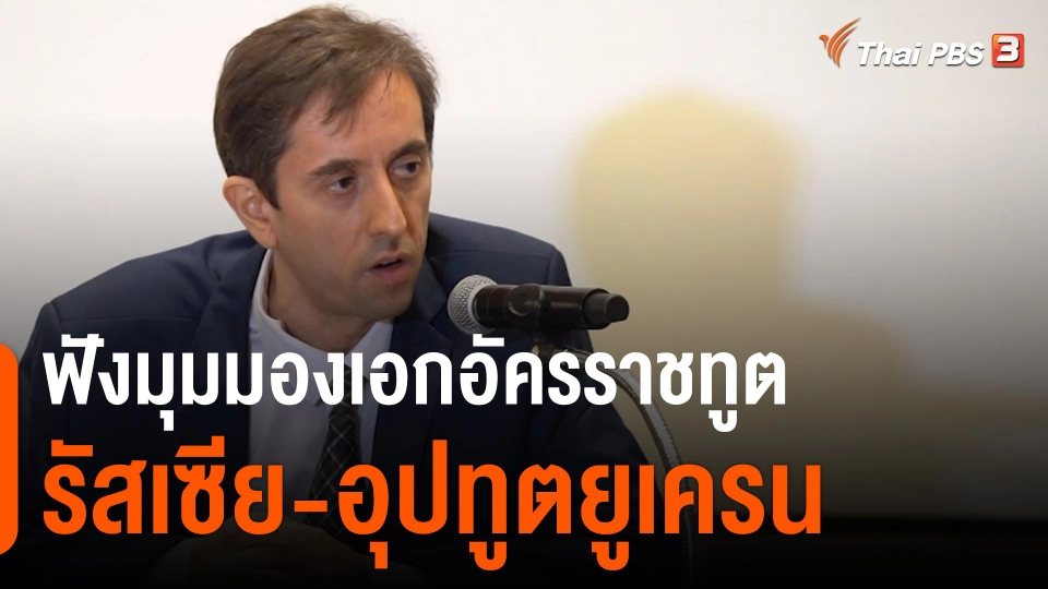 ฟังมุมมองเอกอัครราชทูตรัสเซีย-อุปทูตยูเครน